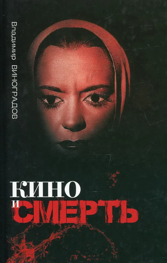 Обложка книги «Кино и смерть»