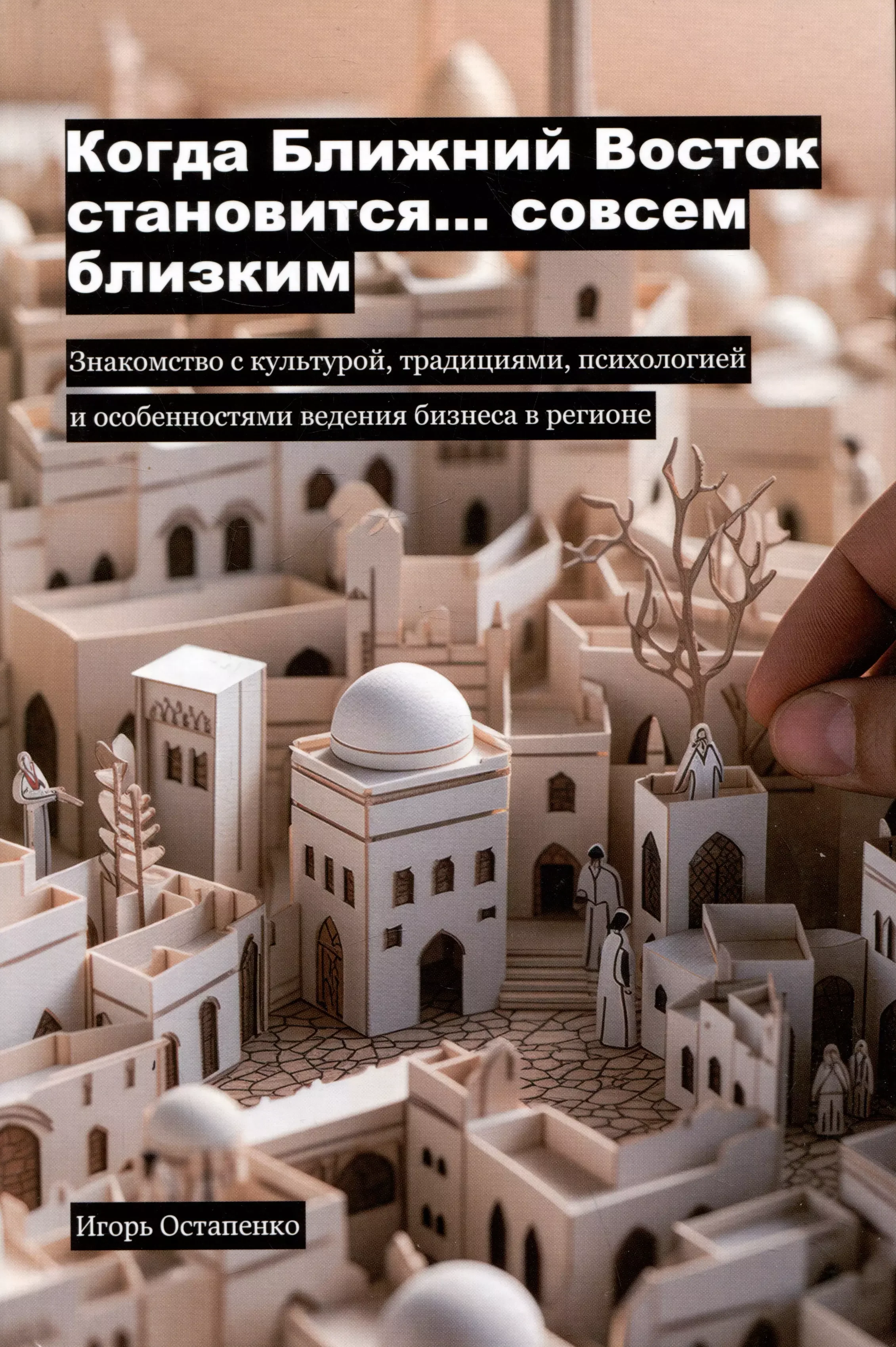 Обложка книги «Когда Ближний Восток станет… совсем близким»