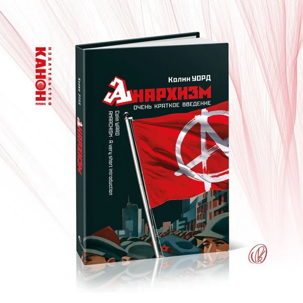 Обложка книги «Анархизм. Очень краткое введение»