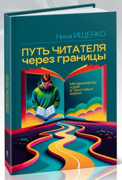 Обложка книги «Путь читателя через границы: метамофозы идей в текстовых мирах»