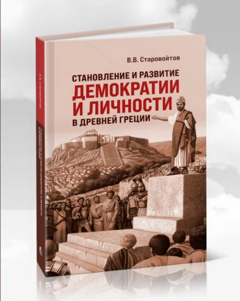Обложка книги «Становление и развитие демократии и личности в Древней Греции»