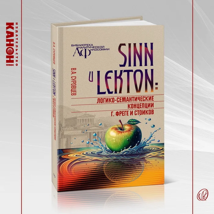 Обложка книги «Sinn и lekton: логико-семантические концепции Г. Фреге и стоиков»