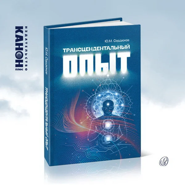 Обложка книги «Трансцендентальный опыт»