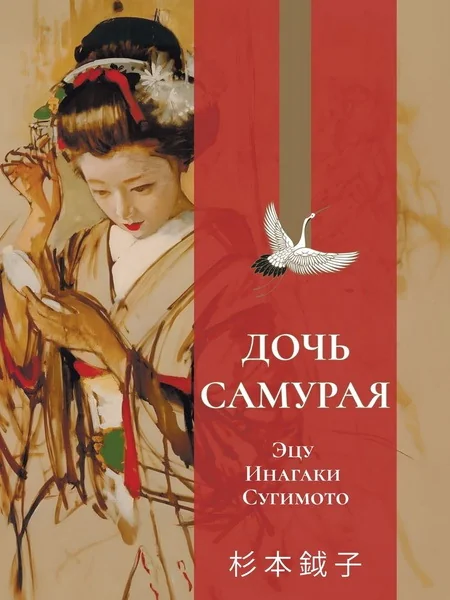Обложка книги «Дочь самурая»