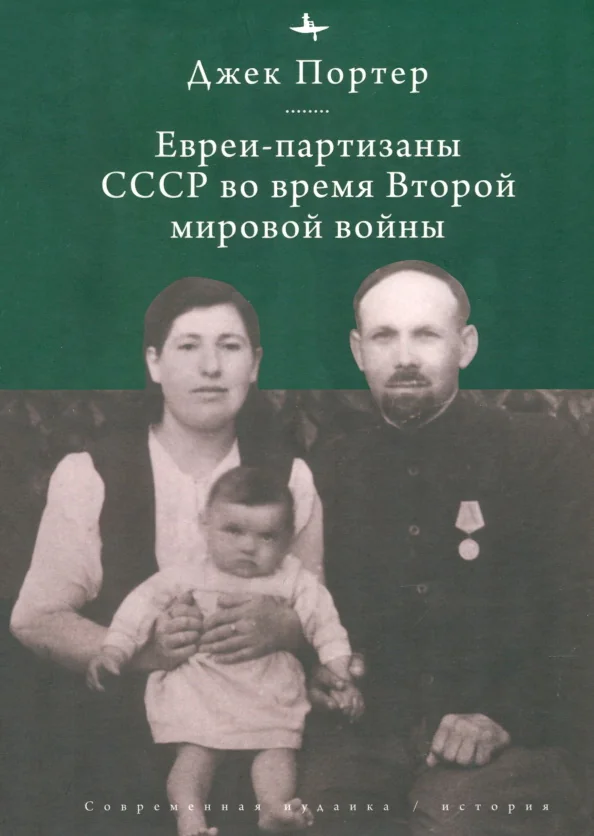 Обложка книги «Евреи-партизаны СССР во время Второй мировой войны»