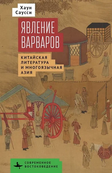 Обложка книги «Явление варваров. Китайская литература и многоязычная Азия»