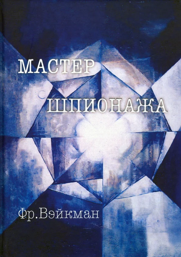 Обложка книги «Мастер шпионажа (Дай Ли и китайская секретная служба)»