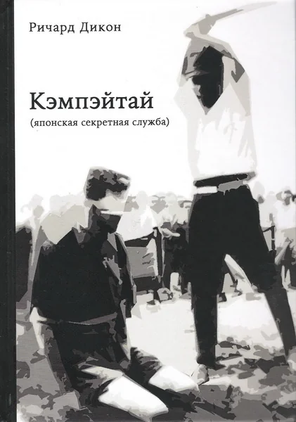 Обложка книги «Кэмпэйтай (японская секретная служба)»