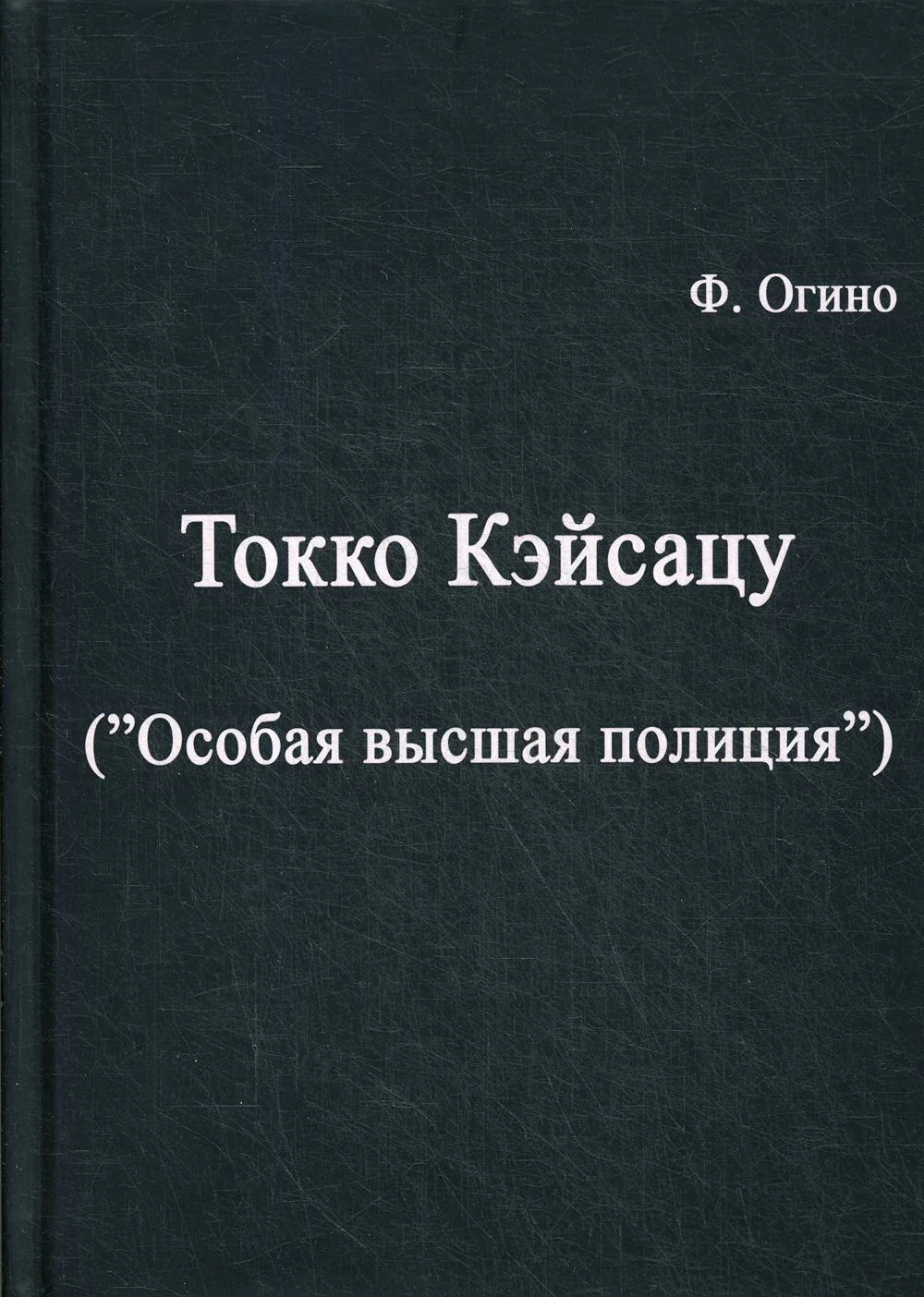 Обложка книги «Токко кэйсацу (Особая высшая полиция)»