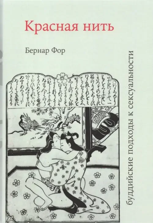 Обложка книги «Красная нить (Буддийские подходы к сексуальности)»