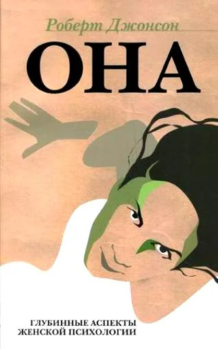 Обложка книги «ОНА: Глубинные аспекты женской психологии»