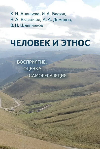Обложка книги «Человек и этнос: восприятие, оценка, саморегуляция»