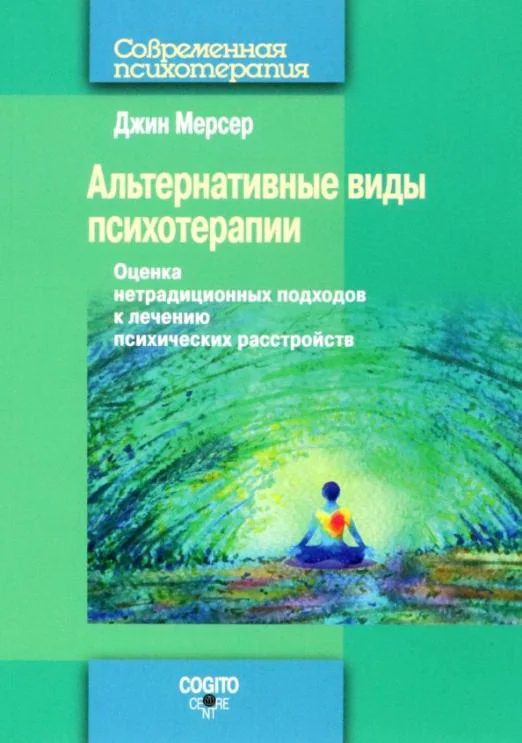 Обложка книги «Альтернативные виды психотерапии. Оценка нетрадиционных подходов к лечению психических расстройств»