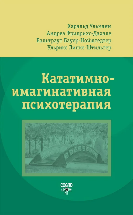 Обложка книги «Кататимно-имагинативная психотерапия»