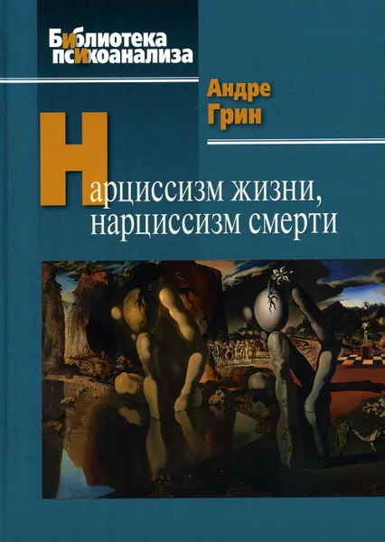 Обложка книги «Нарциссизм жизни, нарциссизм смерти»