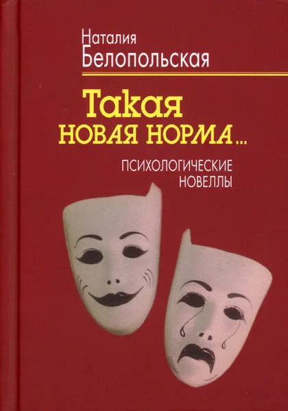 Обложка книги «Такая новая норма...: Психологические новеллы»