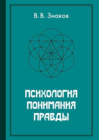 Обложка книги «Психология понимания правды»