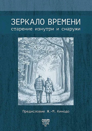 Обложка книги «Зеркало времени: старение изнутри и снаружи»