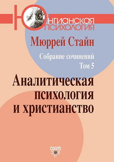Обложка книги «Собрание сочинений. Том 5: Аналитическая психология и христианство»