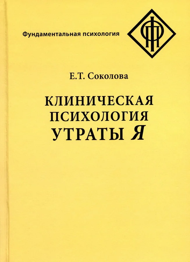 Обложка книги «Клиническая психология утраты Я»