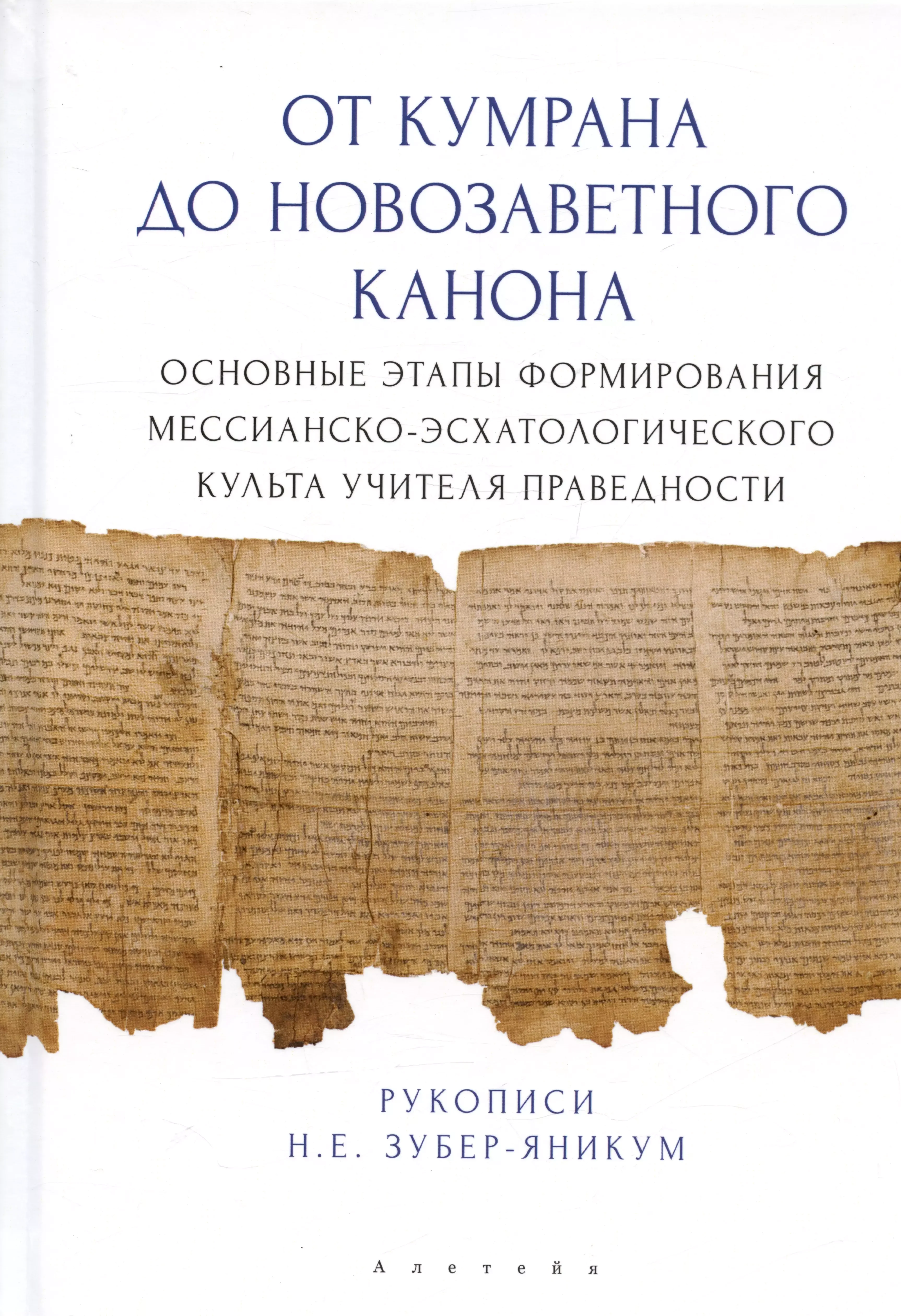 Обложка книги «От Кумрана до Новозаветного канона: основные этапы формирования мессианско-эсхатологического культа»