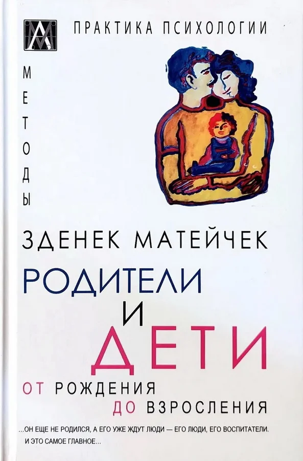 Обложка книги «Родители и дети: От рождения до взросления»