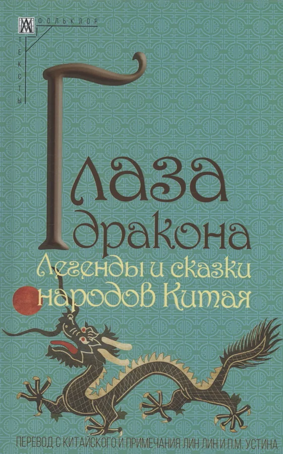 Обложка книги «Глаза дракона. Легенды и сказки народов Китая»
