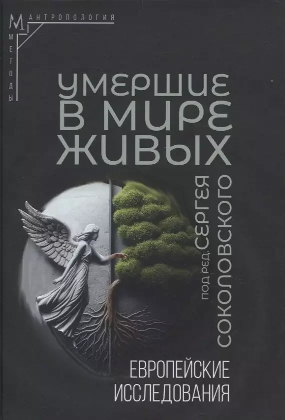 Обложка книги «Умершие в мире живых: Европейские исследования»