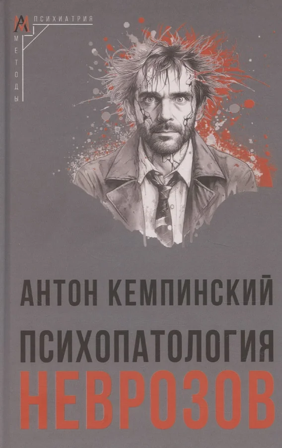 Обложка книги «Психопатология неврозов»