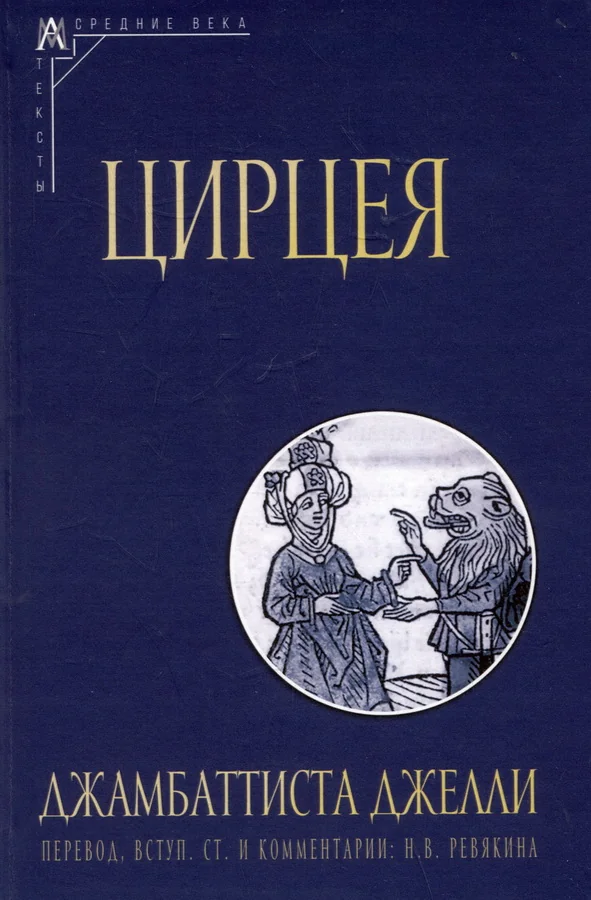 Обложка книги «Цирцея»