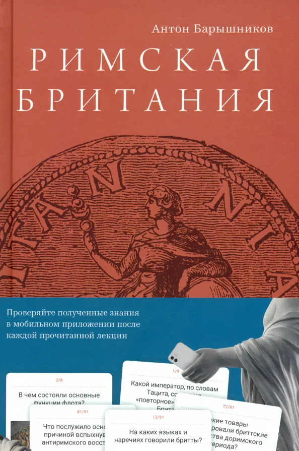 Обложка книги «Римская Британия»
