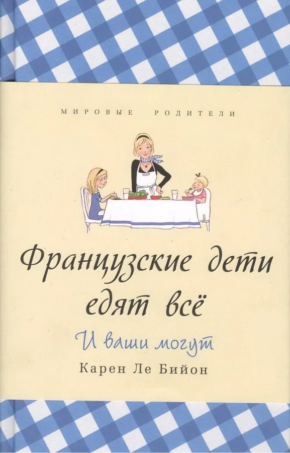 Обложка книги «Французские дети едят всё. И ваши могут»