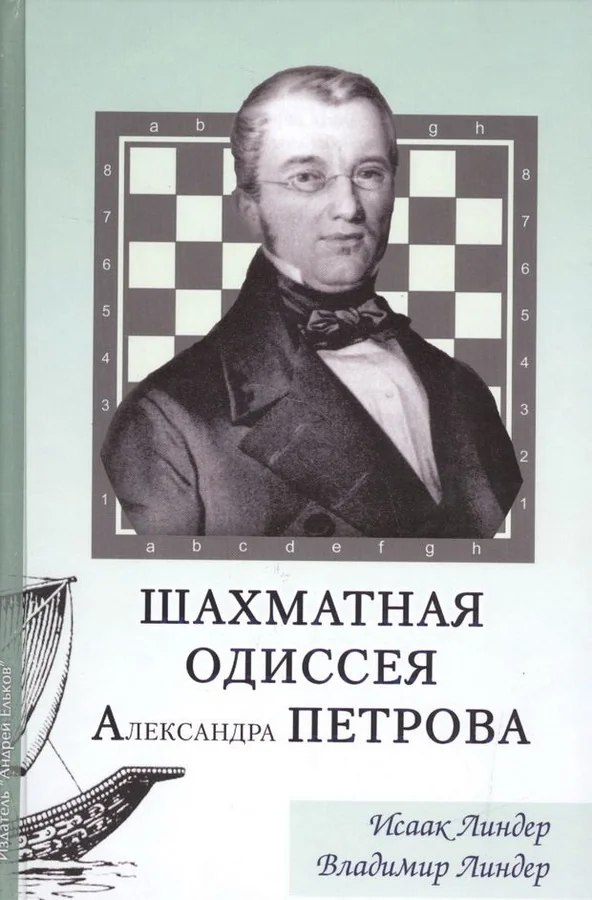 Обложка книги «Шахматная Одиссея Александра Петрова»