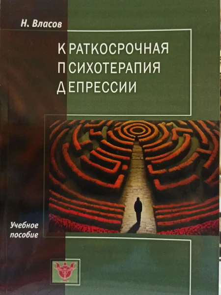 Обложка книги «Краткосрочная психотерапия депрессии»