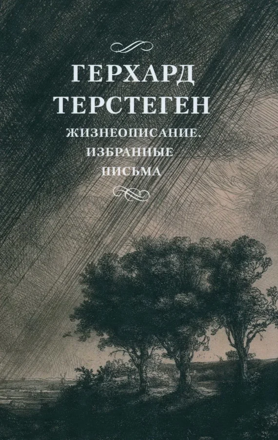 Обложка книги «Жизнеописание. Избранные письма»