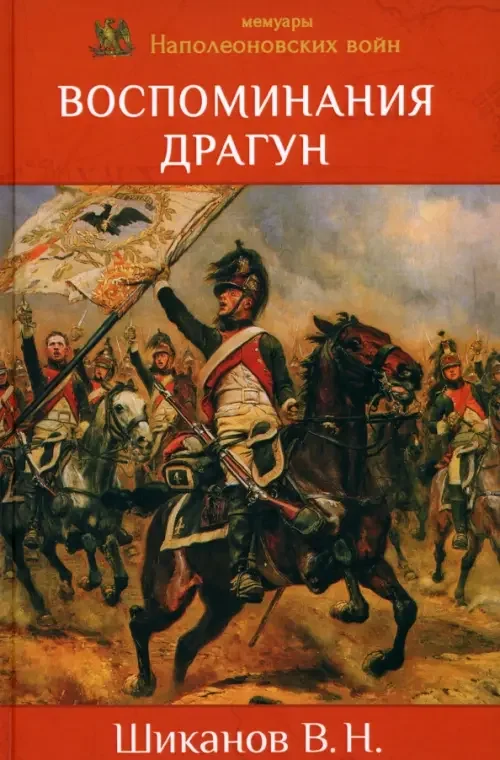 Обложка книги «Воспоминания драгун (Жана-Огюста Ойона и Огюста Тириона де Мец)»