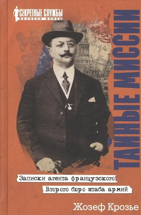 Обложка книги «Тайные миссии»
