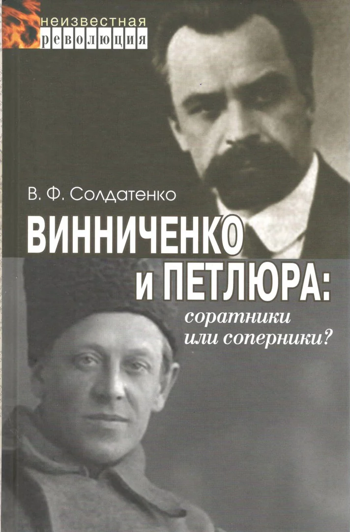 Обложка книги «Винниченко и Петлюра: соратники или соперники?»