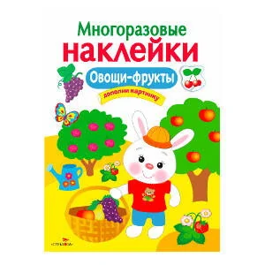 Обложка книги «Многоразовые наклейки. Овощи-фрукты»