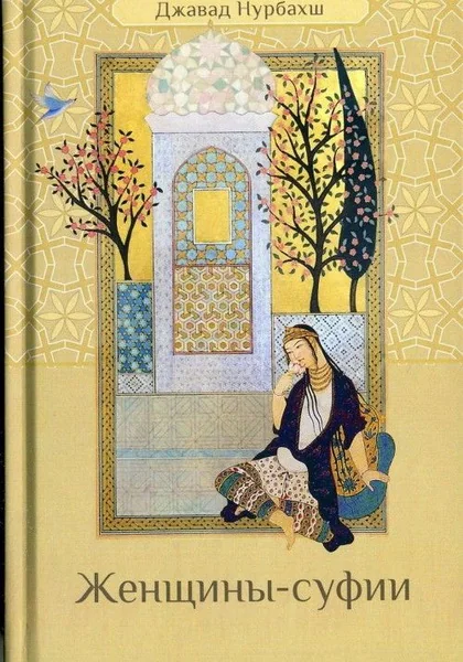 Обложка книги «Женщины-суфии»
