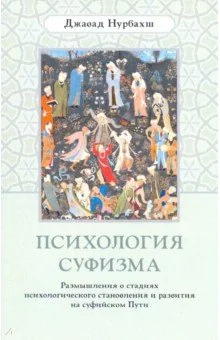 Обложка книги «Психология суфизма»