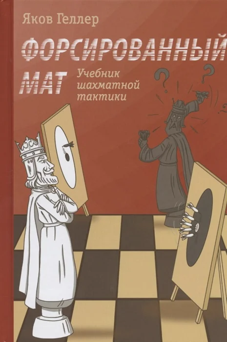 Обложка книги «Форсированный мат. Учебник шахматной тактики. Яков Геллер»