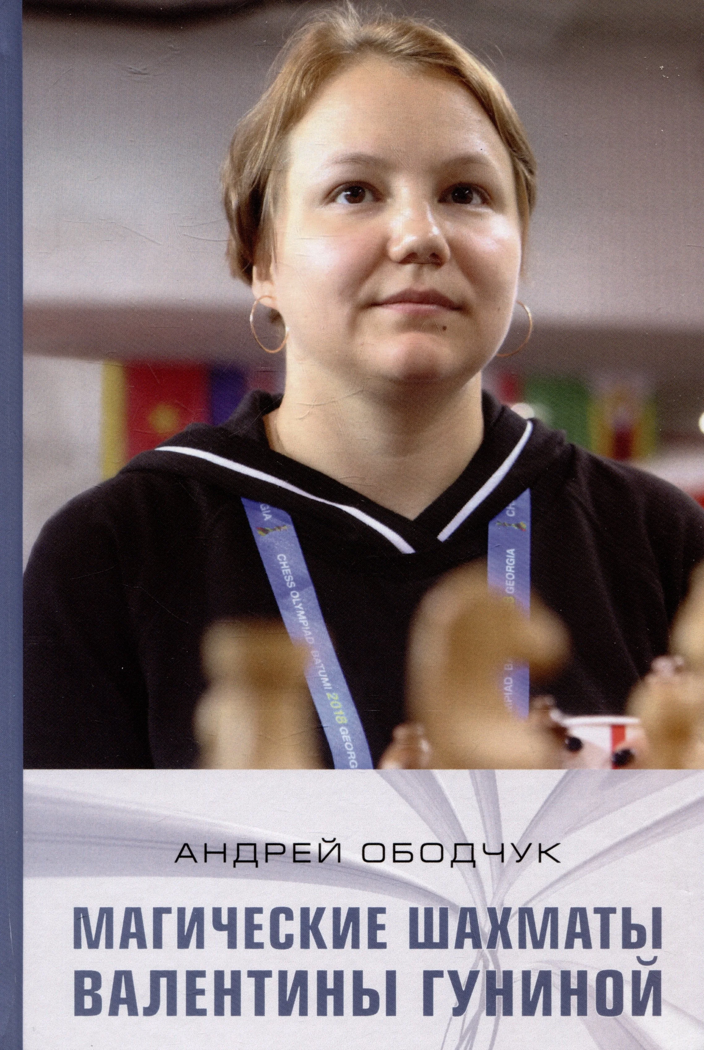 Обложка книги «Магические шахматы Валентины Гуниной»