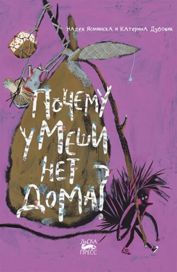 Обложка книги «Почему у Меши нет дома?»