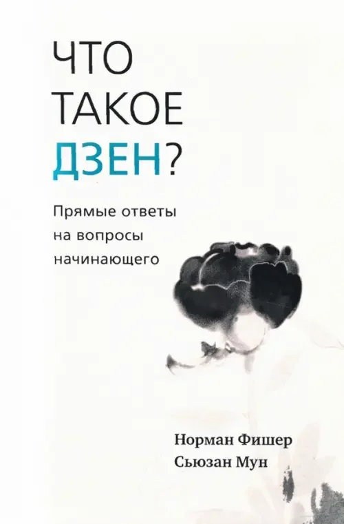 Обложка книги «Что такое дзен? Прямые ответы на вопросы начинающего»