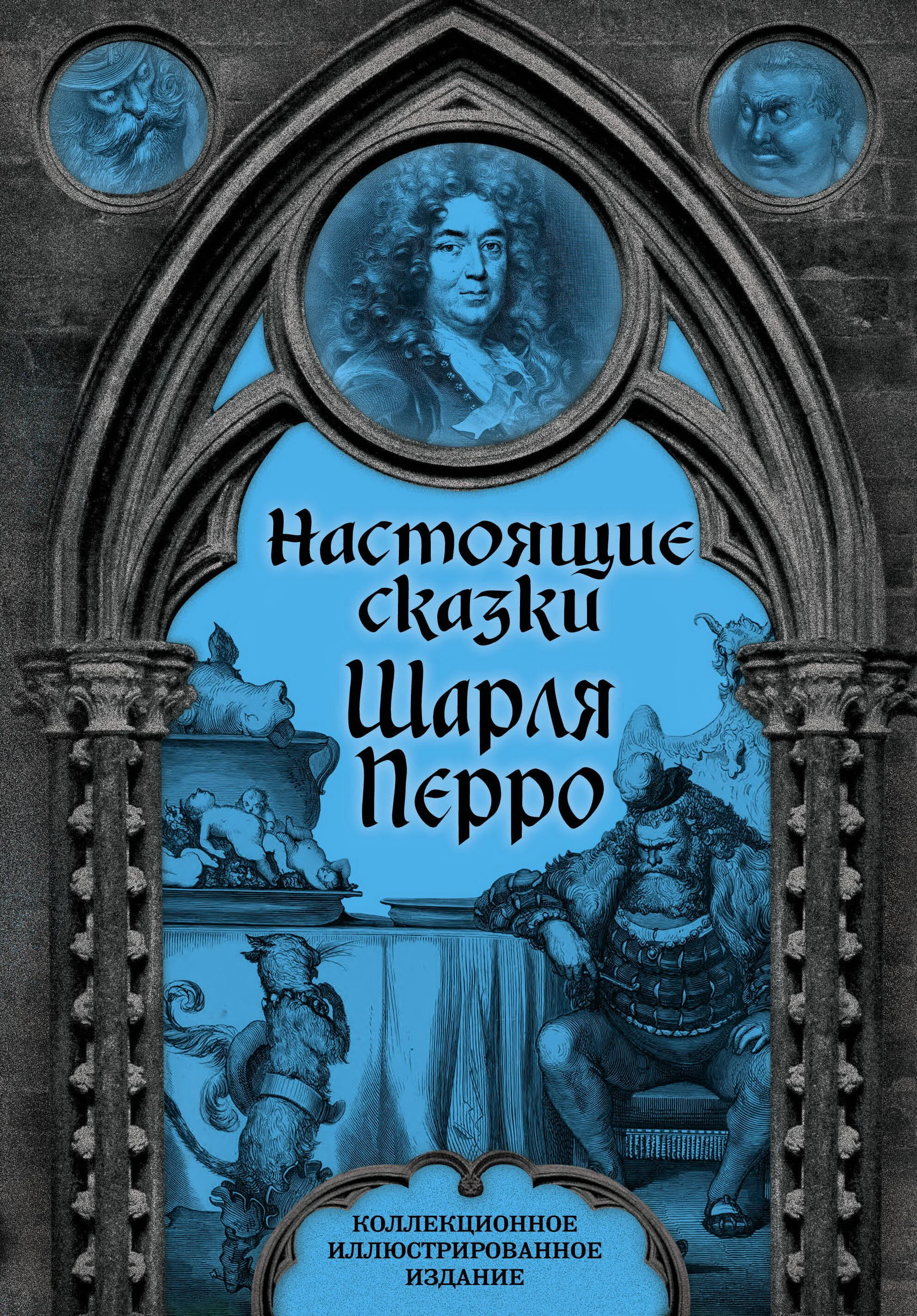 Обложка книги «Настоящие сказки Шарля Перро»