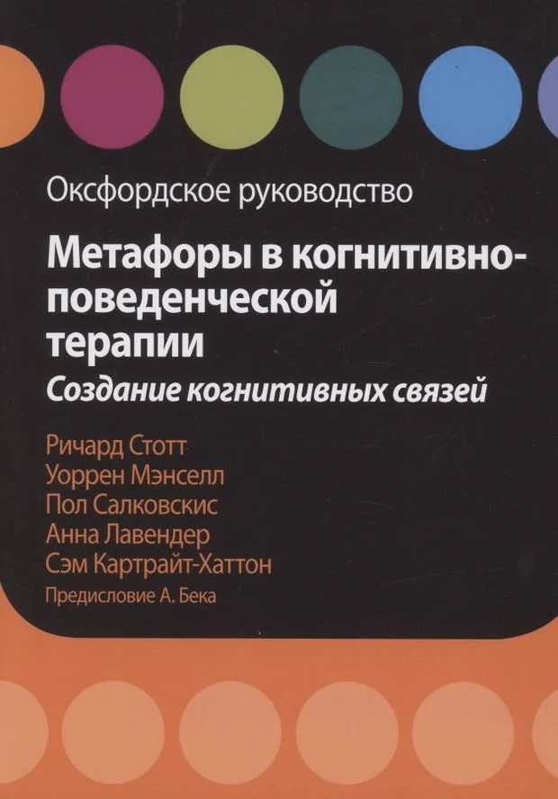Обложка книги «Метафоры в когнитивно-поведенческой терапии. Создание когнитивных связей. Оксфордское руководство»