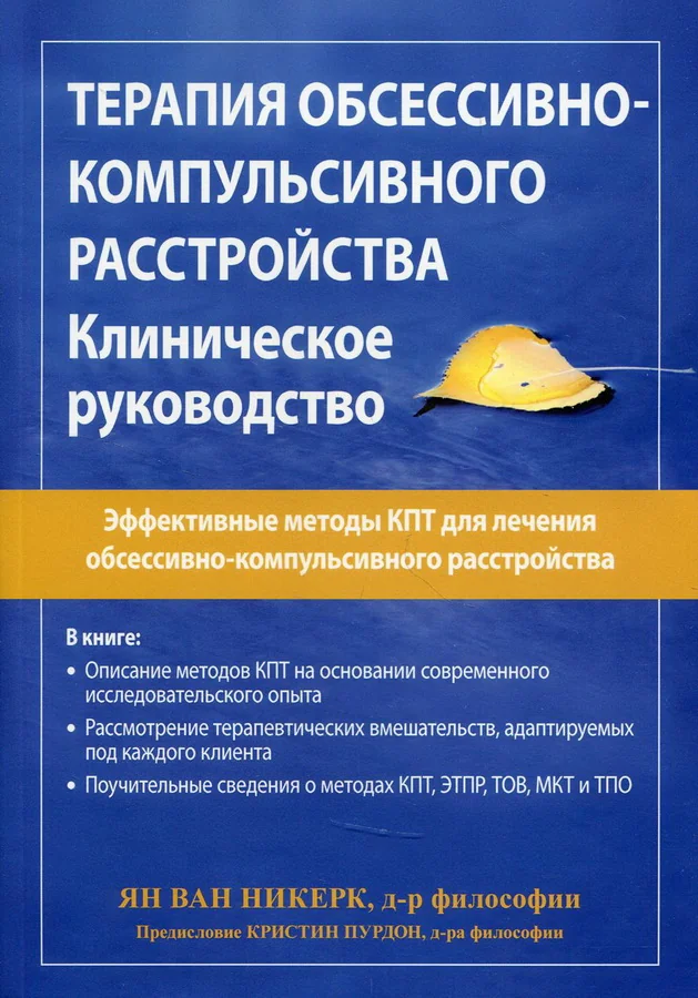 Обложка книги «Терапия обсессивно-компульсивного расстройства. Клиническое руководство»
