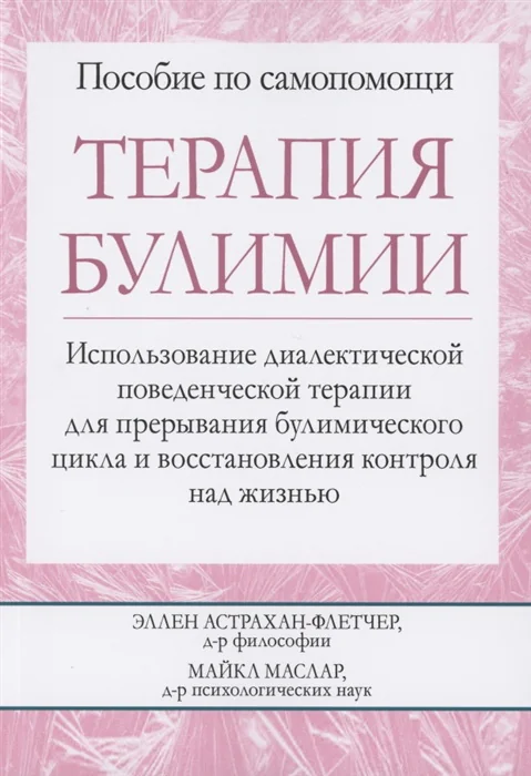Обложка книги «Терапия булимии. Использование диалектической поведенческой терапии для прерывания булимического цикла и восстановления контроля над»