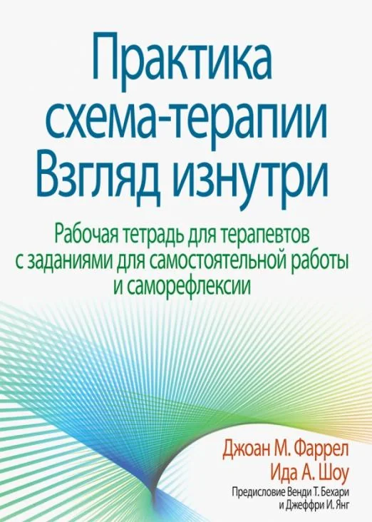 Обложка книги «Практика схема-терапии: взгляд изнутри. Рабочая тетрадь для терапевтов с заданиями для самостоятельной работы и саморефлексии»